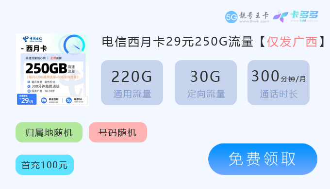 2026年东兴电信流量卡套餐有哪些套餐呢？免费领取电信西月卡29元享250G流量