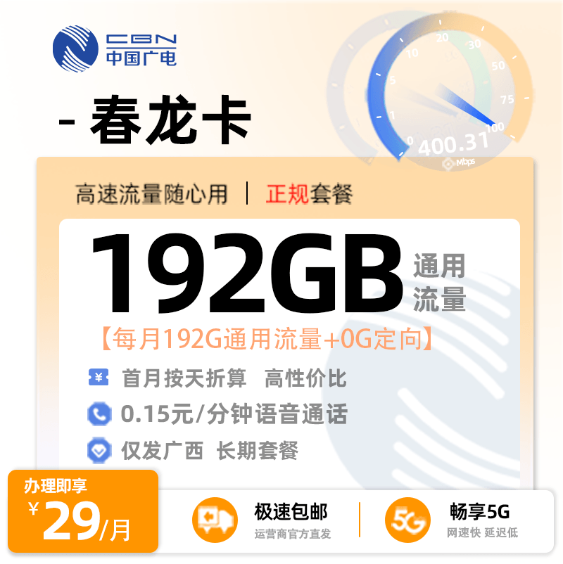 防城港广电春龙卡29元享192G通用流量