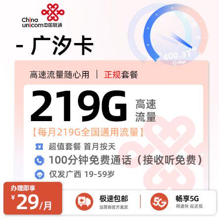 防城港联通广汐卡29元享219G通用流量+200分钟通话