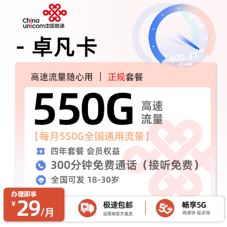 联通爆款:联通卓凡卡29元享550G通用+300分钟通话